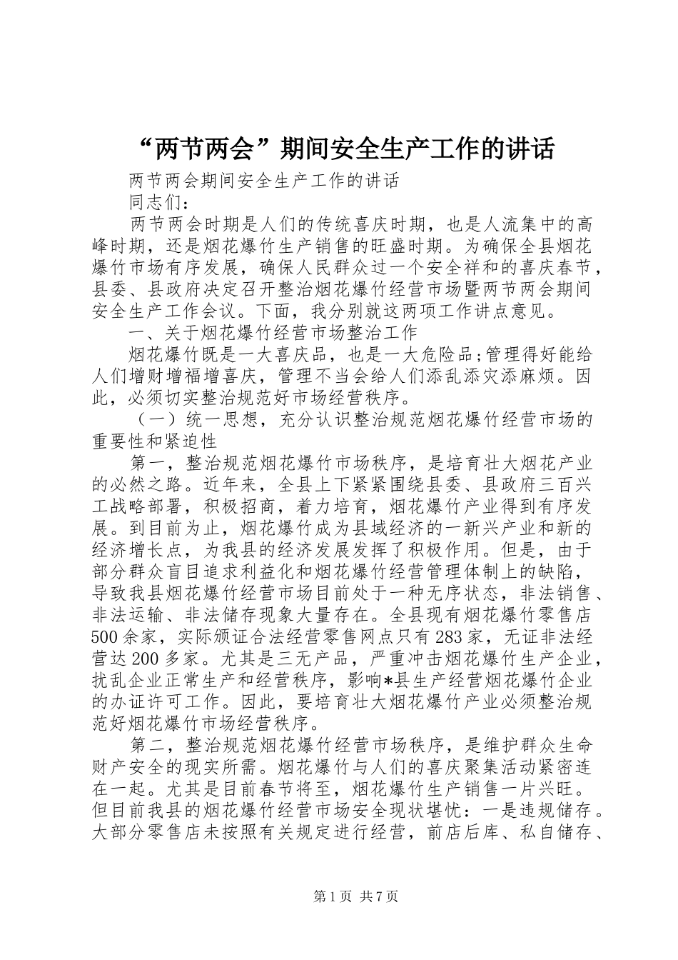 “两节两会”期间安全生产工作的讲话发言_第1页