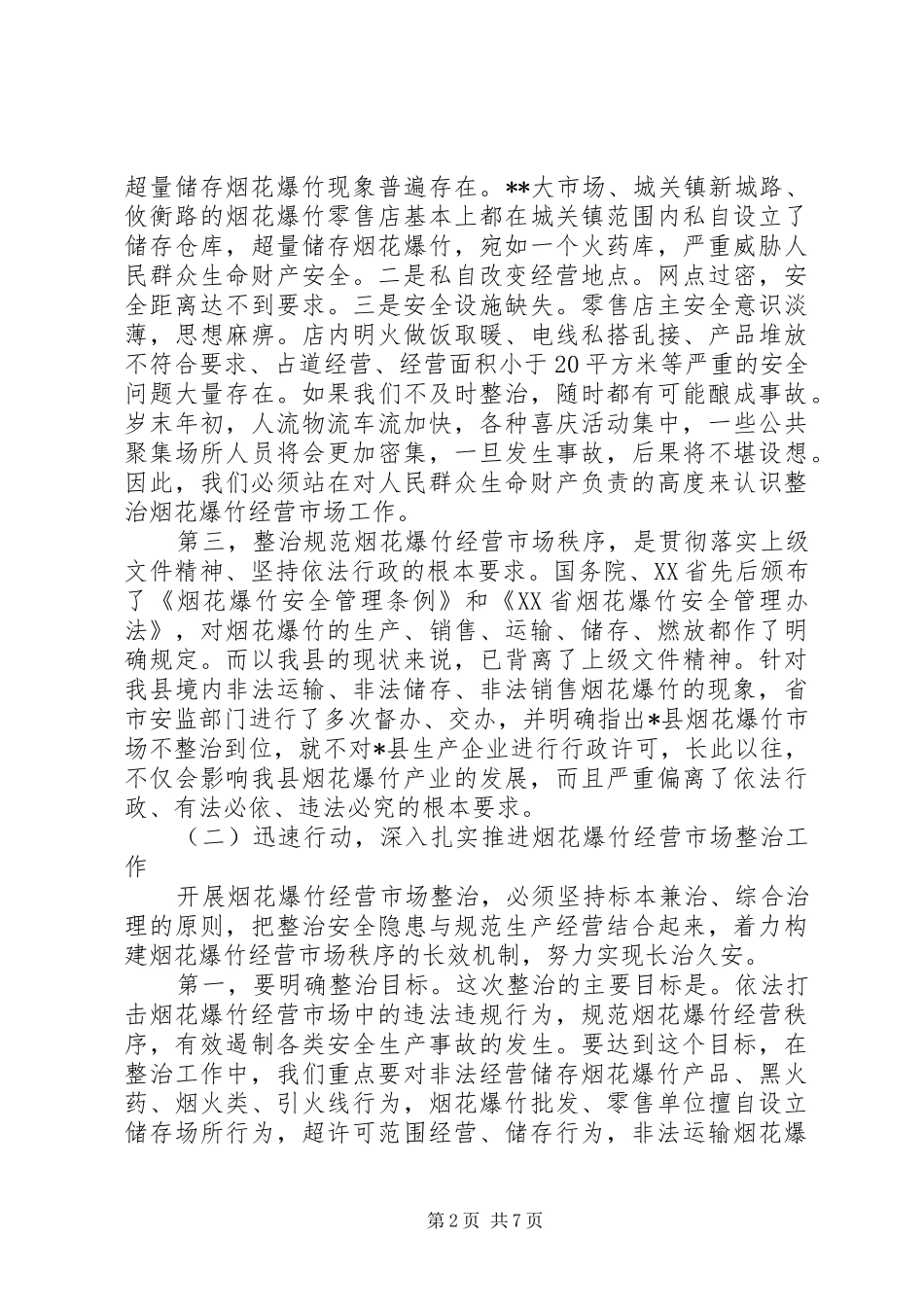 “两节两会”期间安全生产工作的讲话发言_第2页