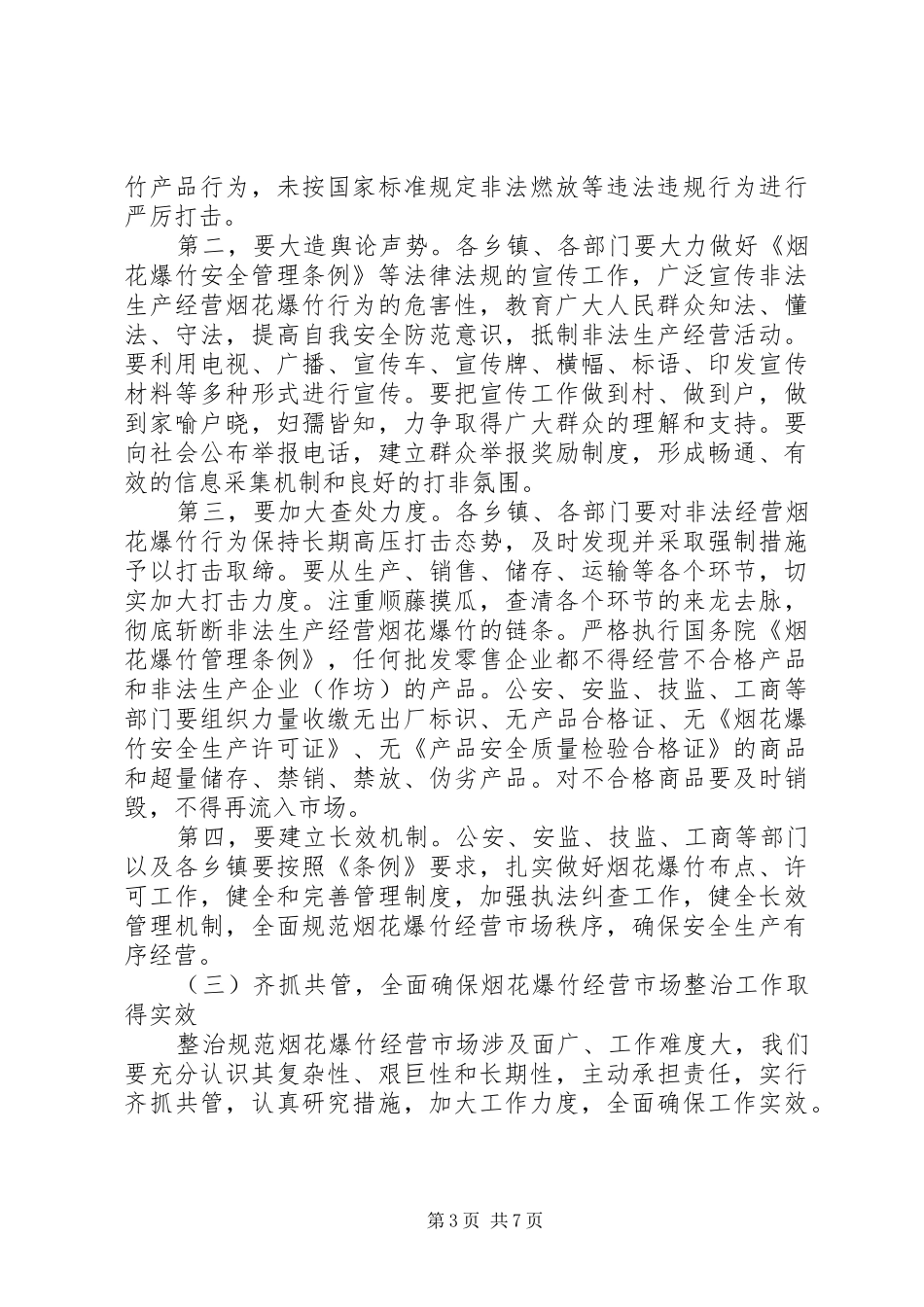 “两节两会”期间安全生产工作的讲话发言_第3页