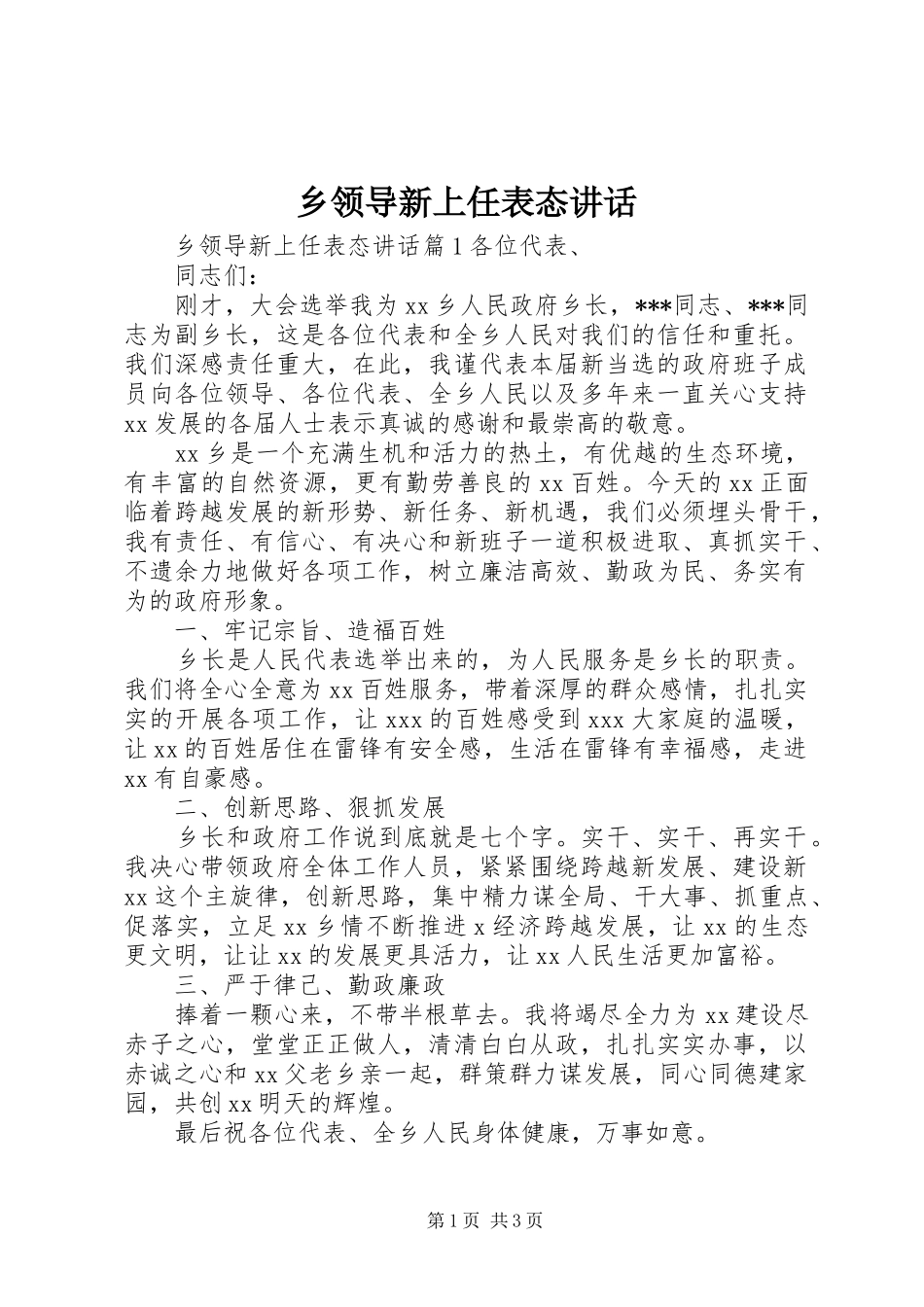 乡领导新上任表态讲话发言_第1页