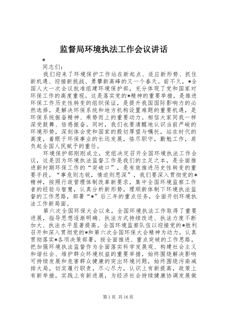 监督局环境执法工作会议讲话发言_第1页