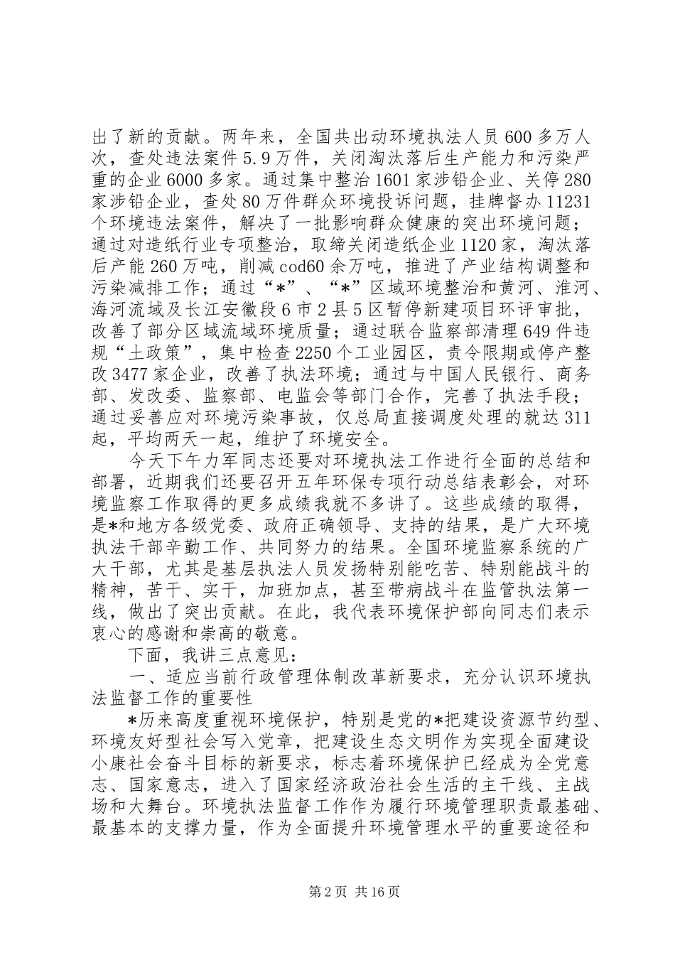 监督局环境执法工作会议讲话发言_第2页