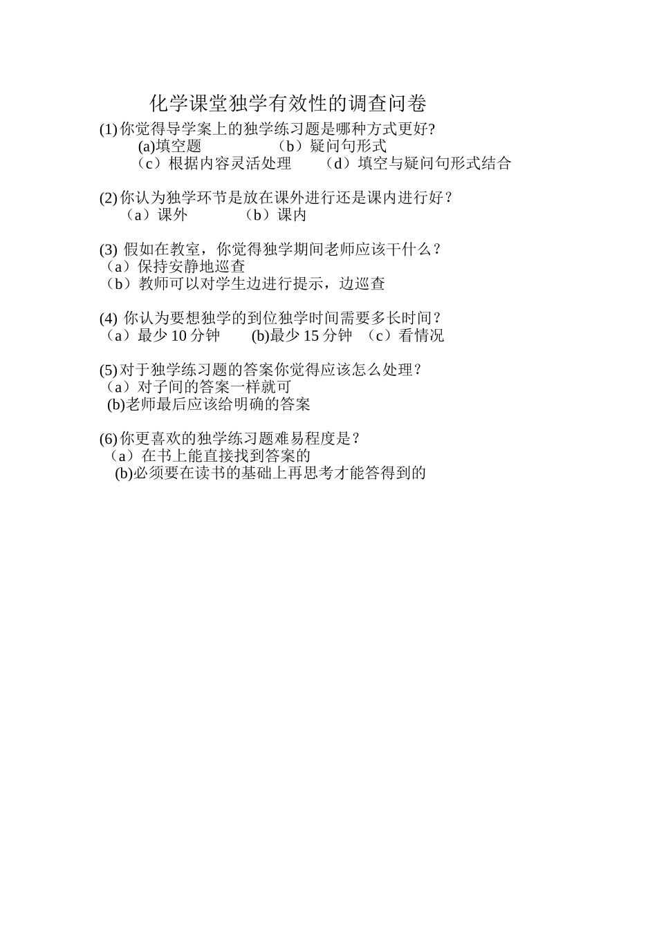 物理课堂独学有效性的调查问卷(2)_第1页