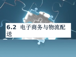 电子商务与物流配送