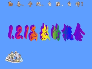 函数的概念课件人教A版必修