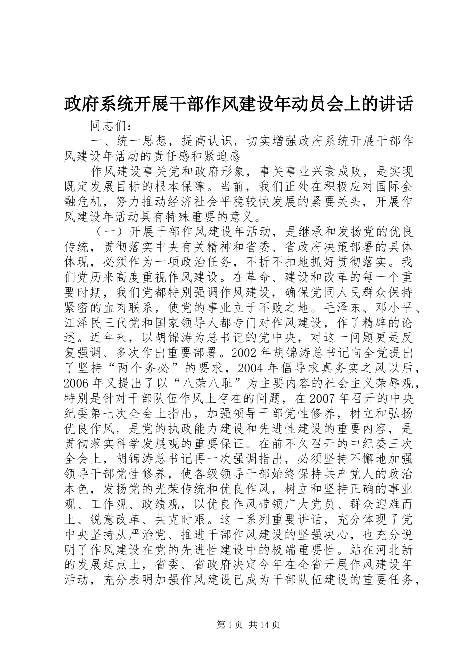 政府系统开展干部作风建设年动员会上的讲话发言_第1页