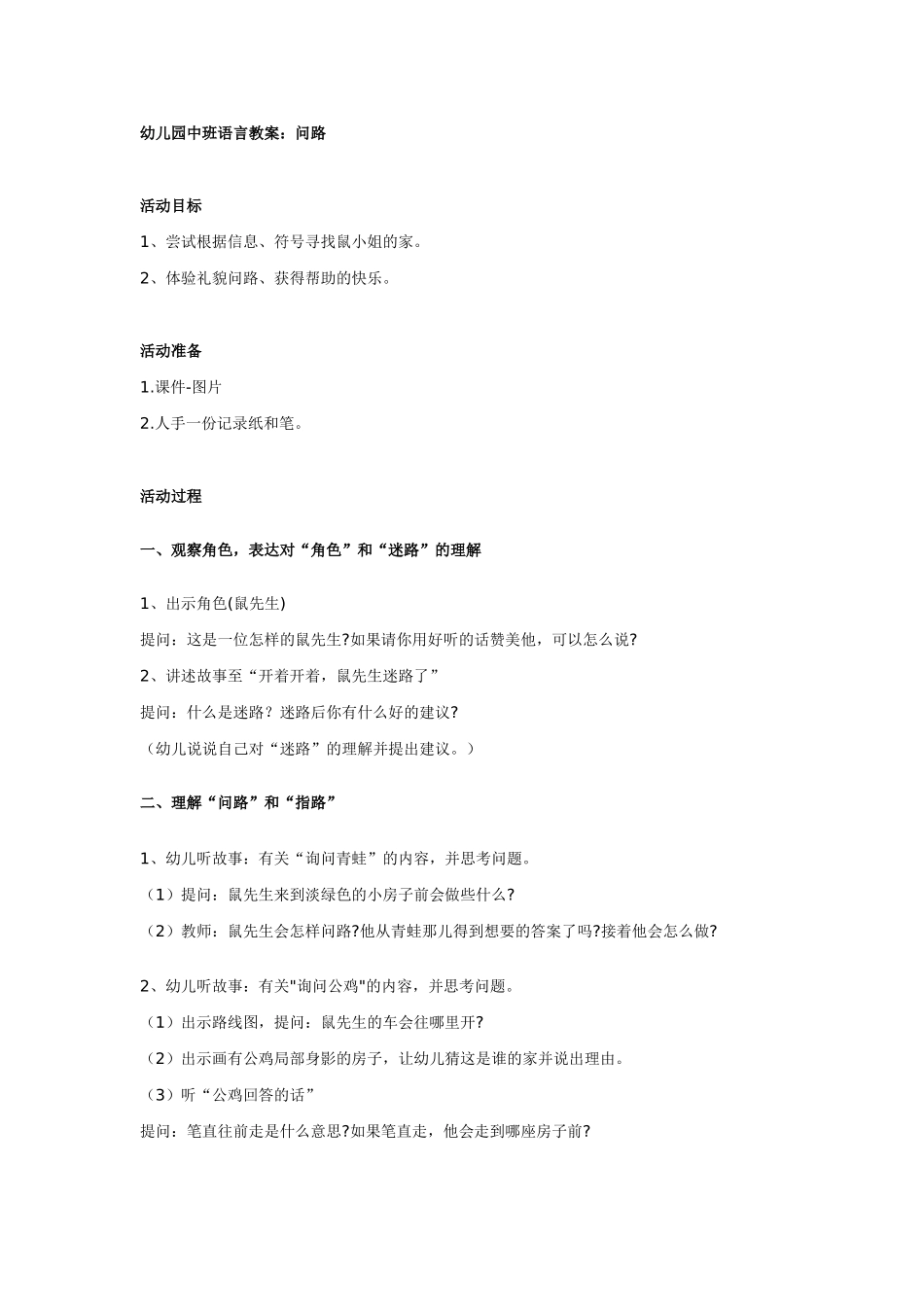 幼儿园中班语言教案：问路_第1页