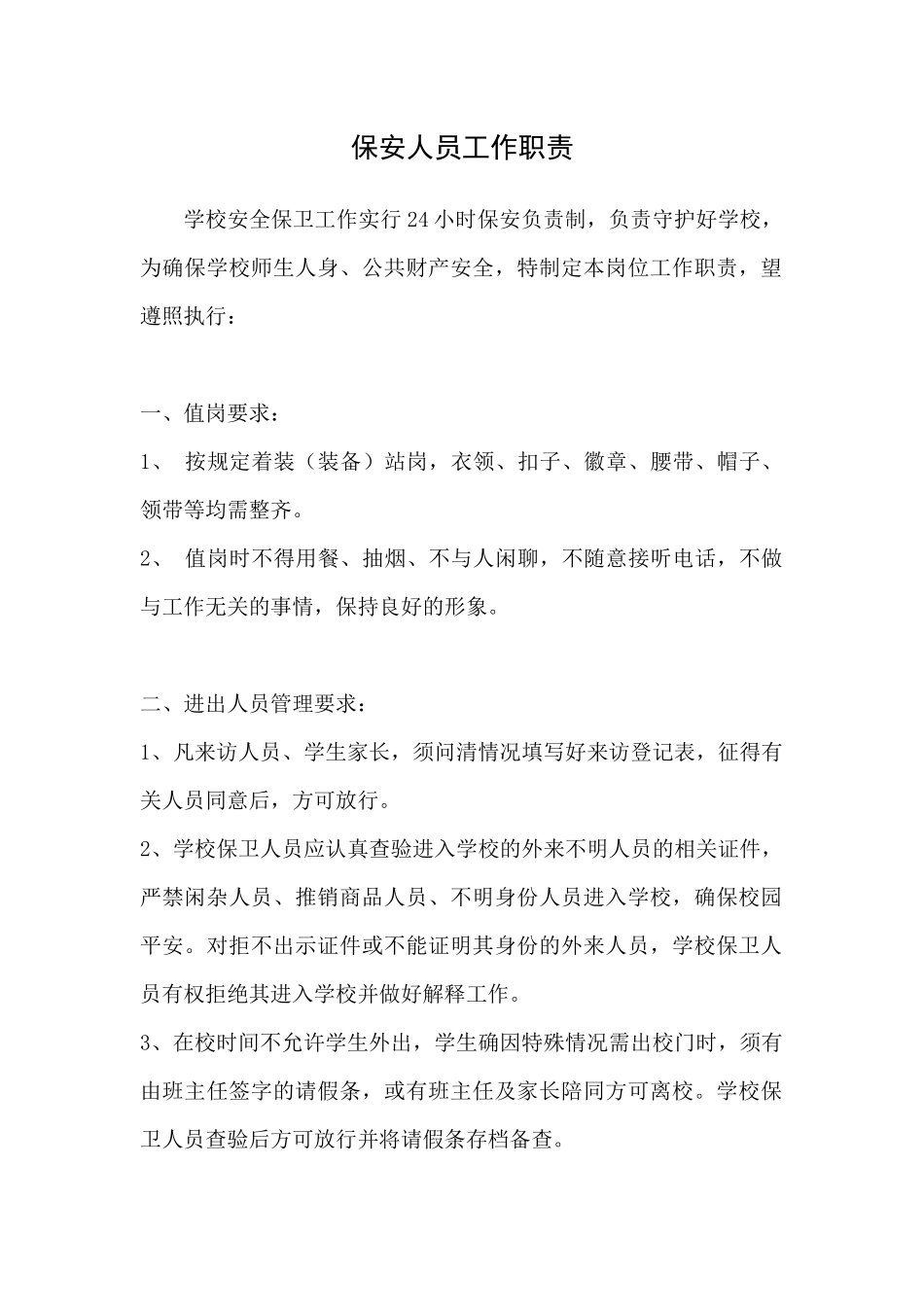 怀化市实验学校保安人员工作职责_第1页