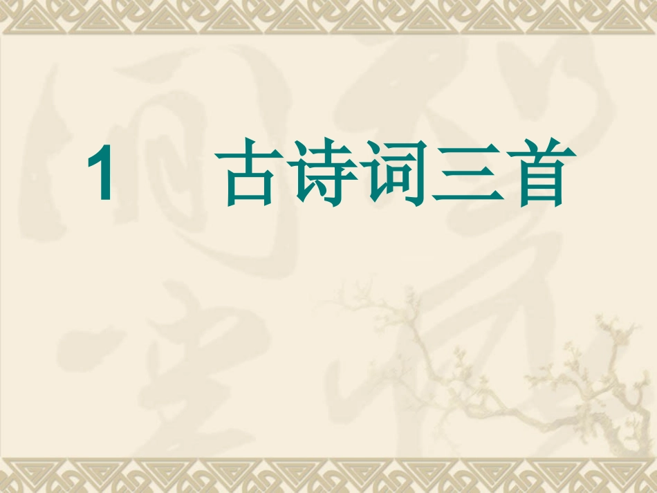 四年级下册古诗词三首3_第1页