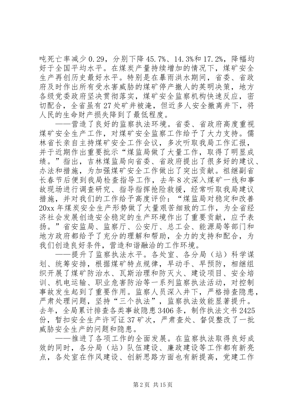 安全监察局局长在煤矿安全监察工作会议的讲话发言_第2页