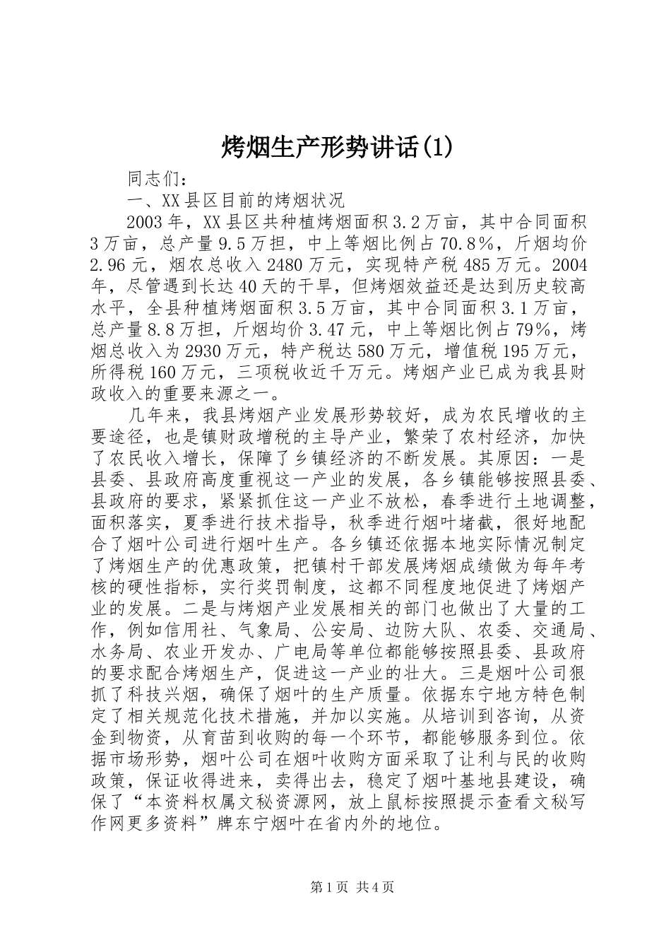 烤烟生产形势讲话发言(1)_第1页