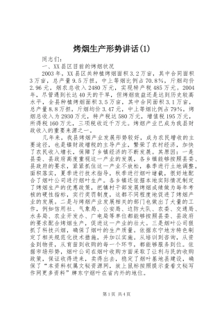 烤烟生产形势讲话发言(1)