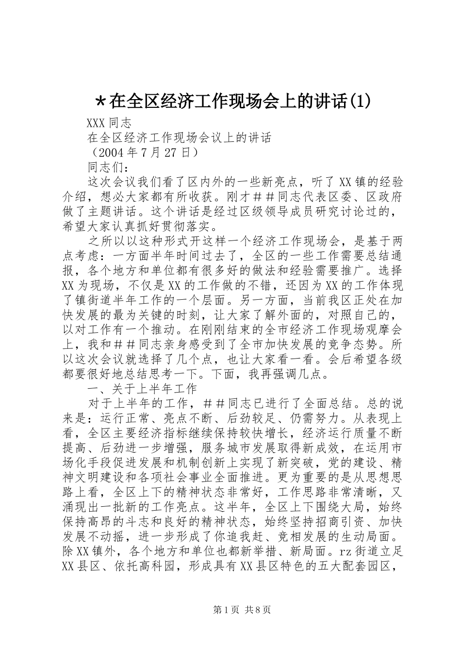 ＊在全区经济工作现场会上的讲话发言(1)_第1页