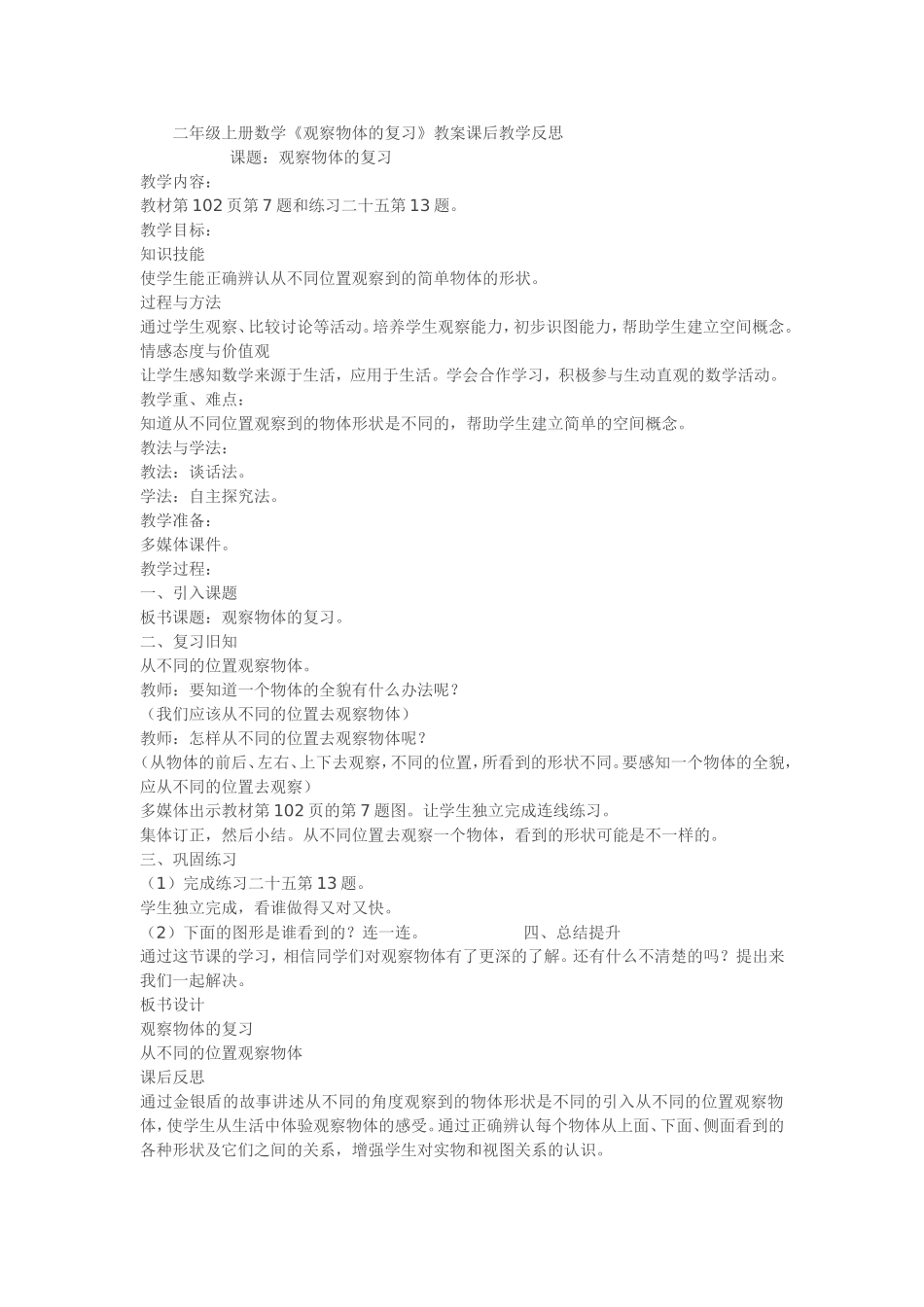 二年级上册数学《观察物体的复习》教案课后教学反思_第1页