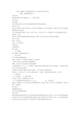 二年级上册数学《观察物体的复习》教案课后教学反思
