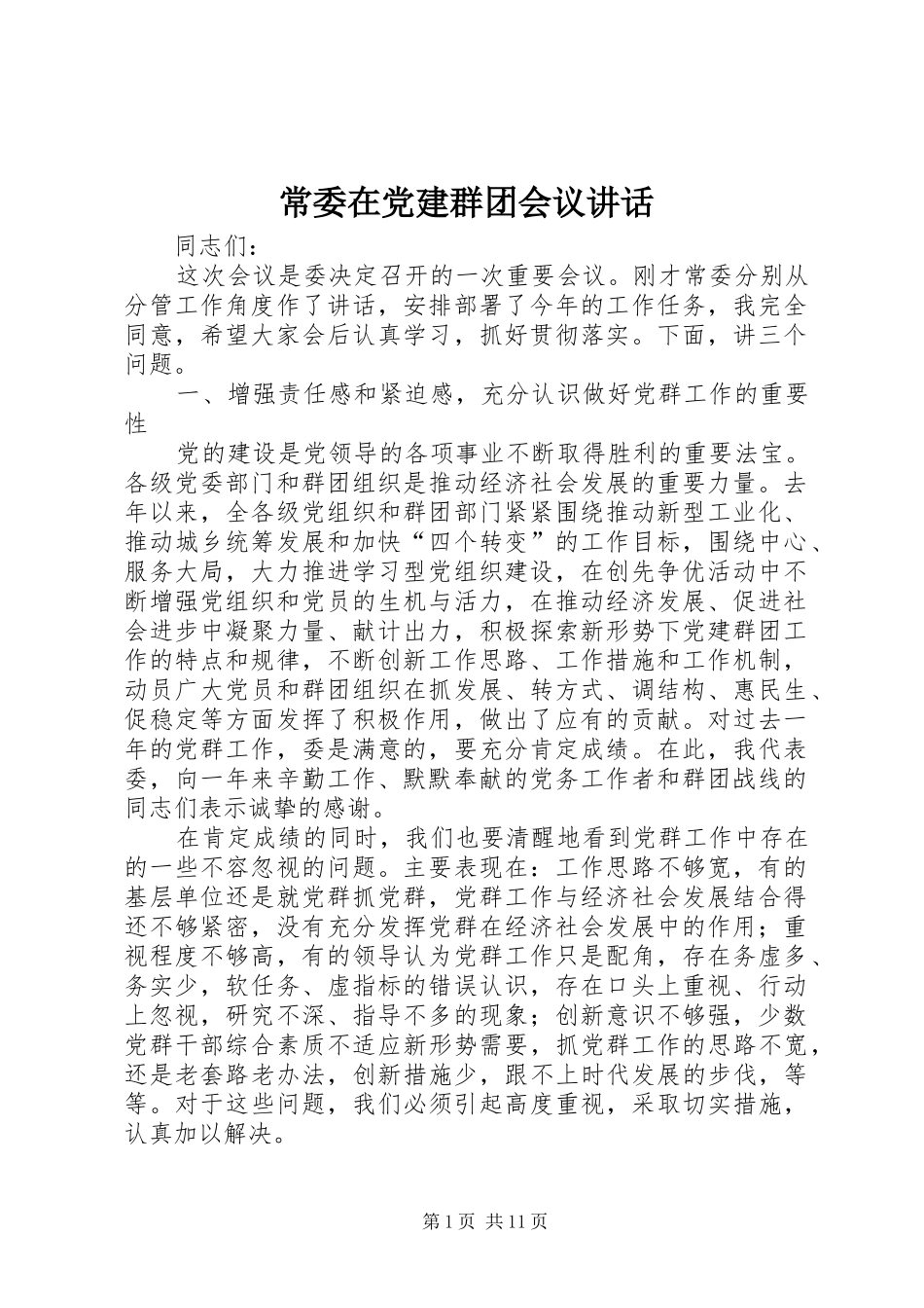 常委在党建群团会议讲话发言_第1页