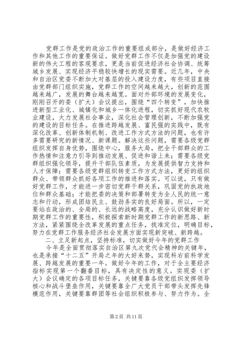 常委在党建群团会议讲话发言_第2页