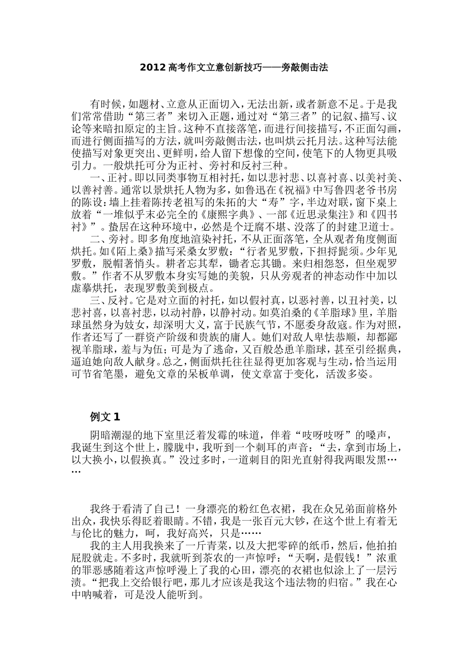 2012高考作文立意创新技巧——旁敲侧击法_第1页