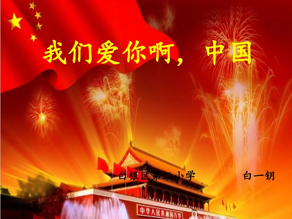 我们爱你啊，中国(2)(1)_第1页