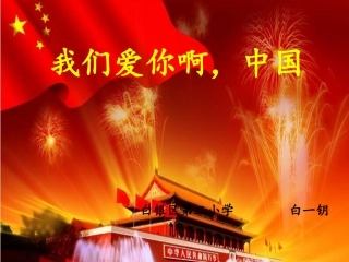 我们爱你啊，中国(2)(1)