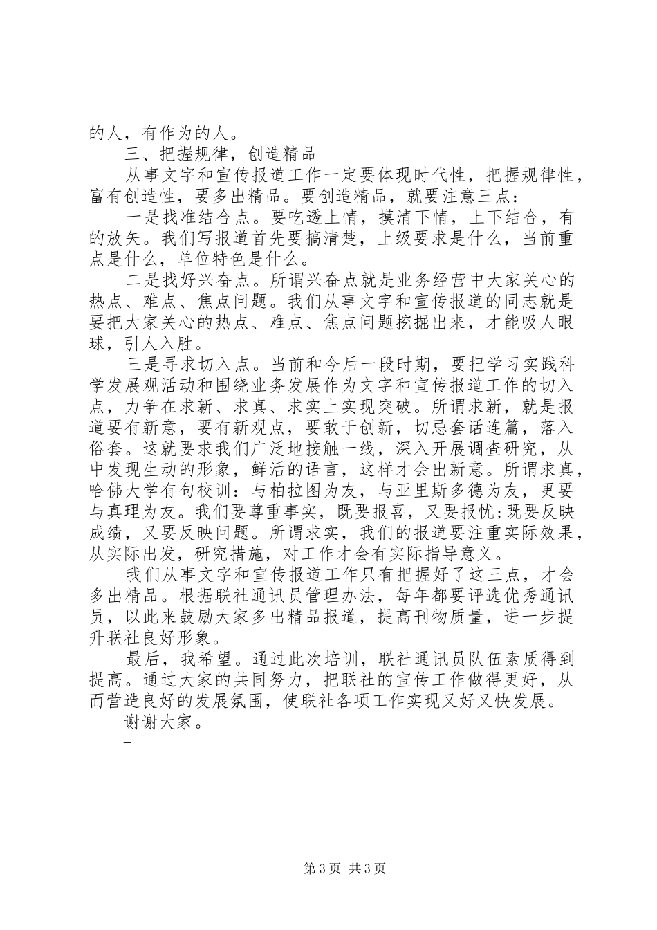 联社通讯员培训工作讲话发言_第3页