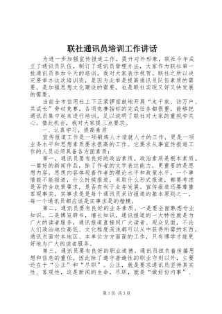 联社通讯员培训工作讲话发言