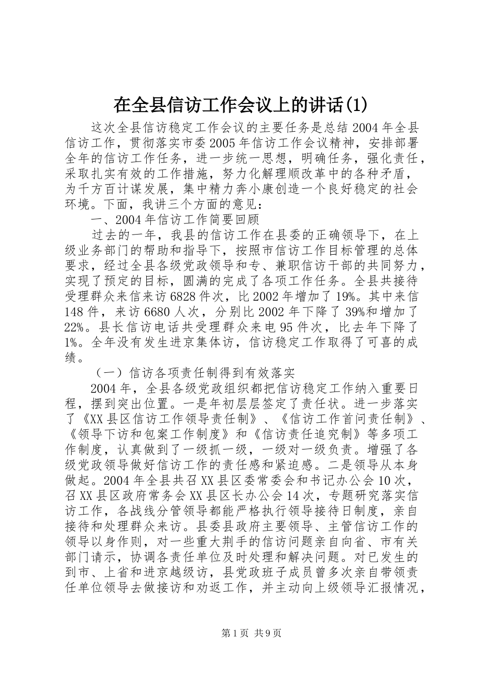 在全县信访工作会议上的讲话发言(1)_第1页