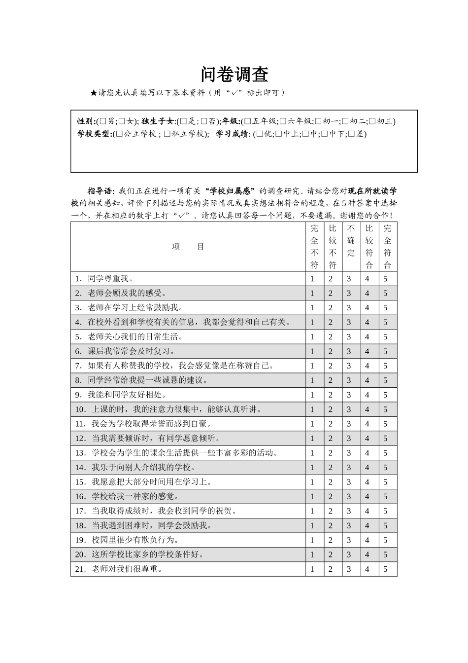 流动儿童学校归属感问卷_第1页
