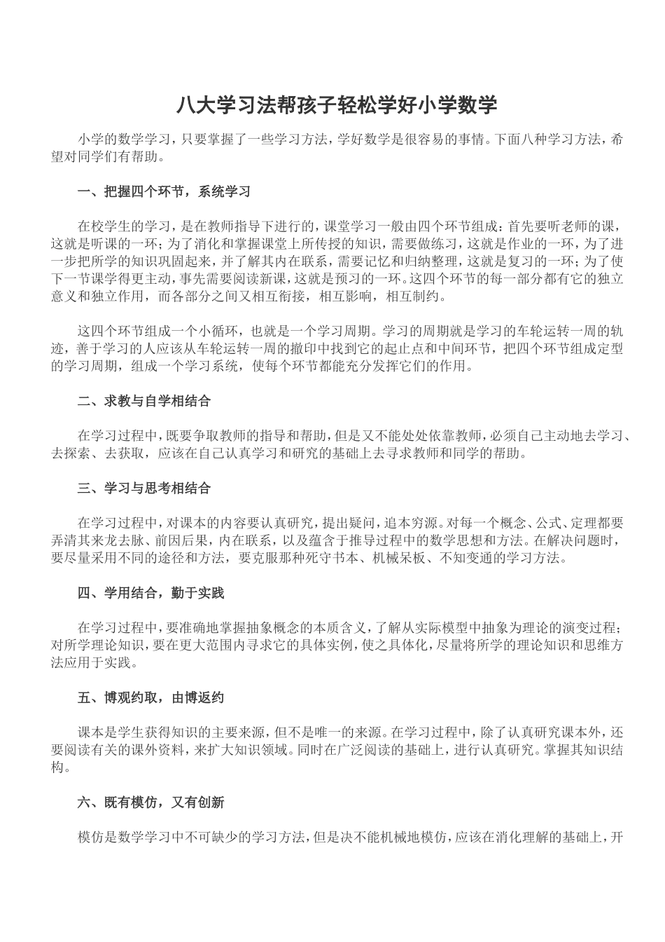 八大学习法帮孩子轻松学好小学数学_第1页