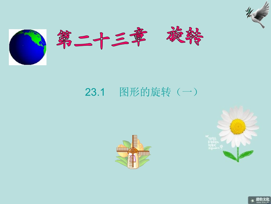 图形旋转一课件_第1页