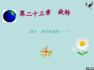 图形旋转一课件