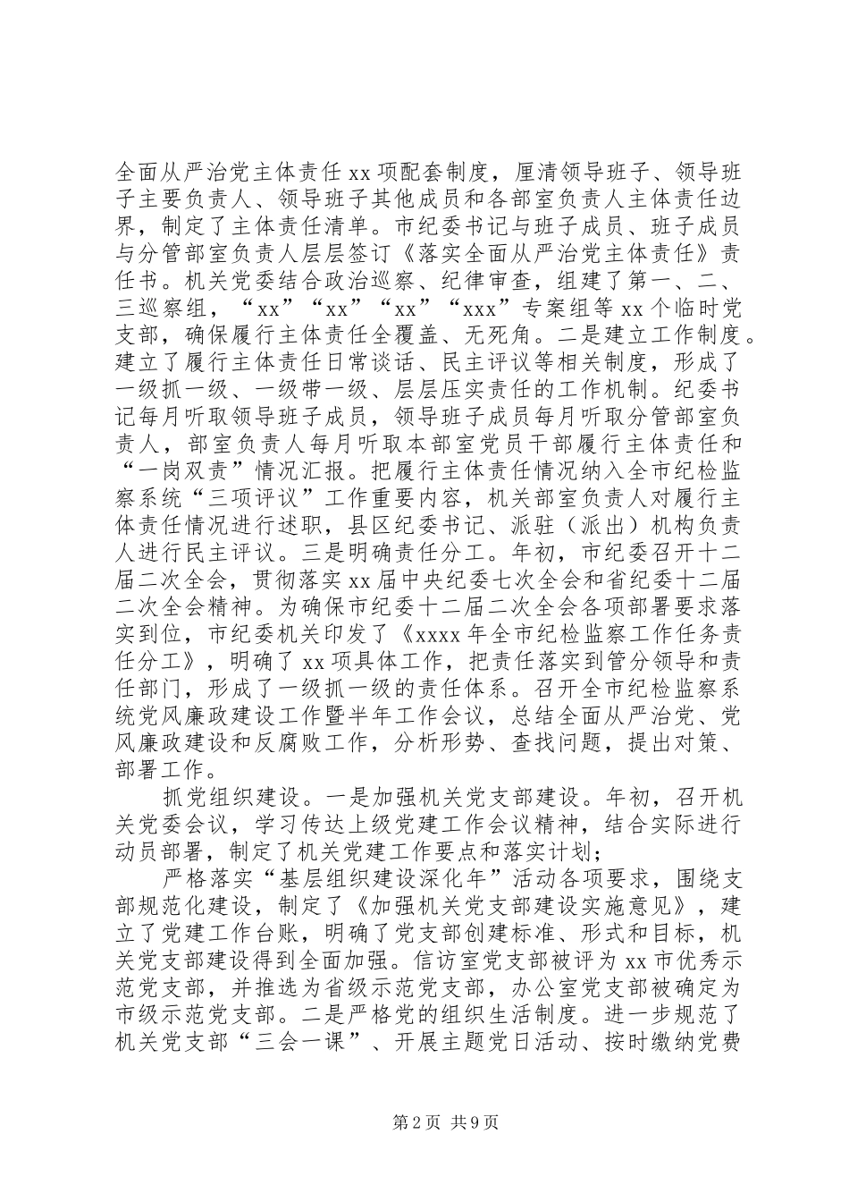 市纪委监委机关履行全面从严治党主体责任暨党风廉政建设工作会议讲话发言_第2页