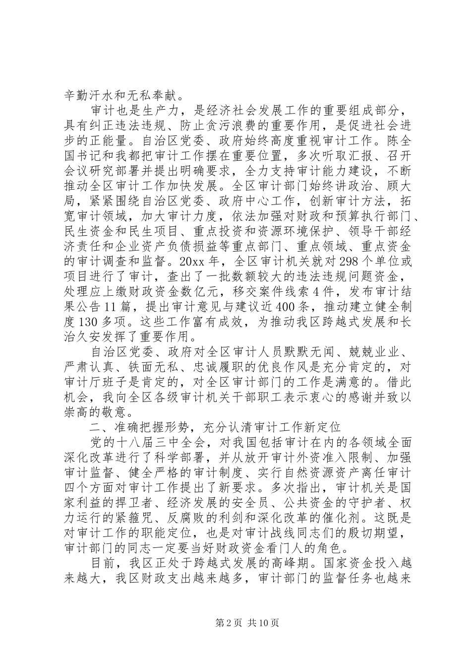 全区审计工作会议讲话发言_第2页