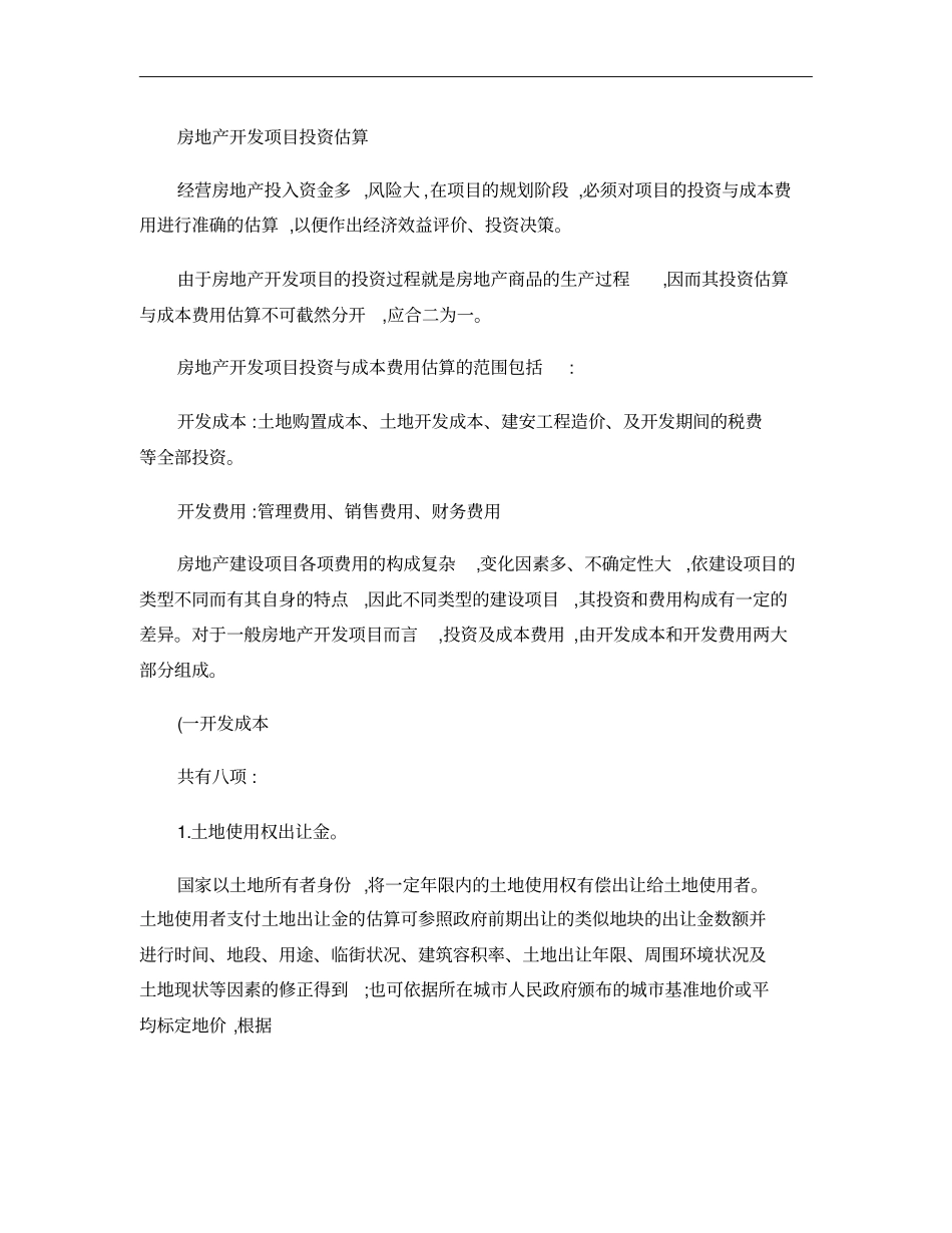 房地产开发项目投资估算概要_第1页