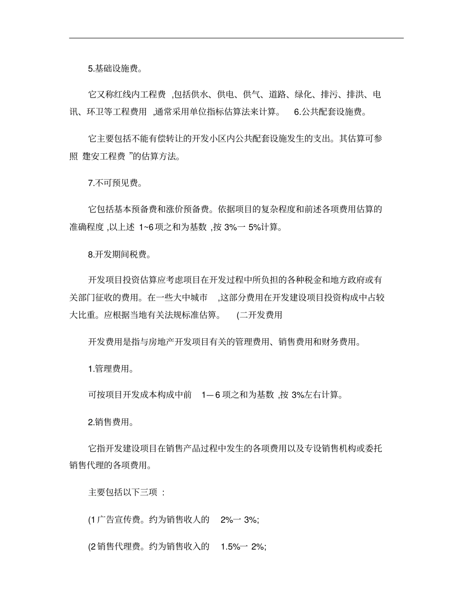 房地产开发项目投资估算概要_第3页