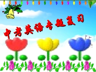 宾语从句专项练习课件