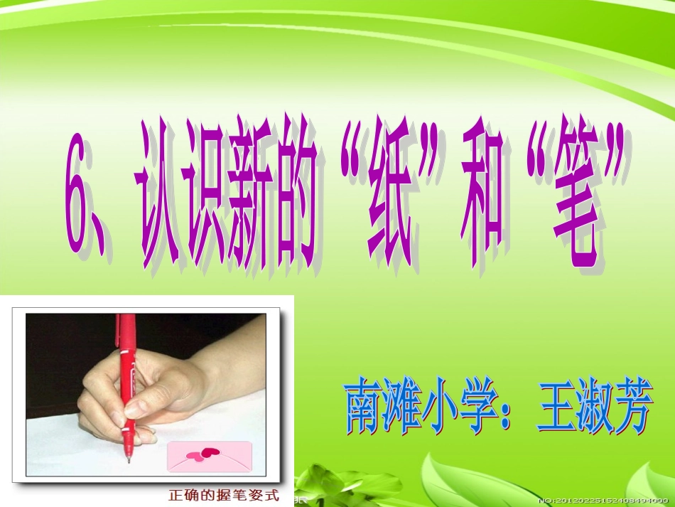 认识新的纸和笔_第1页