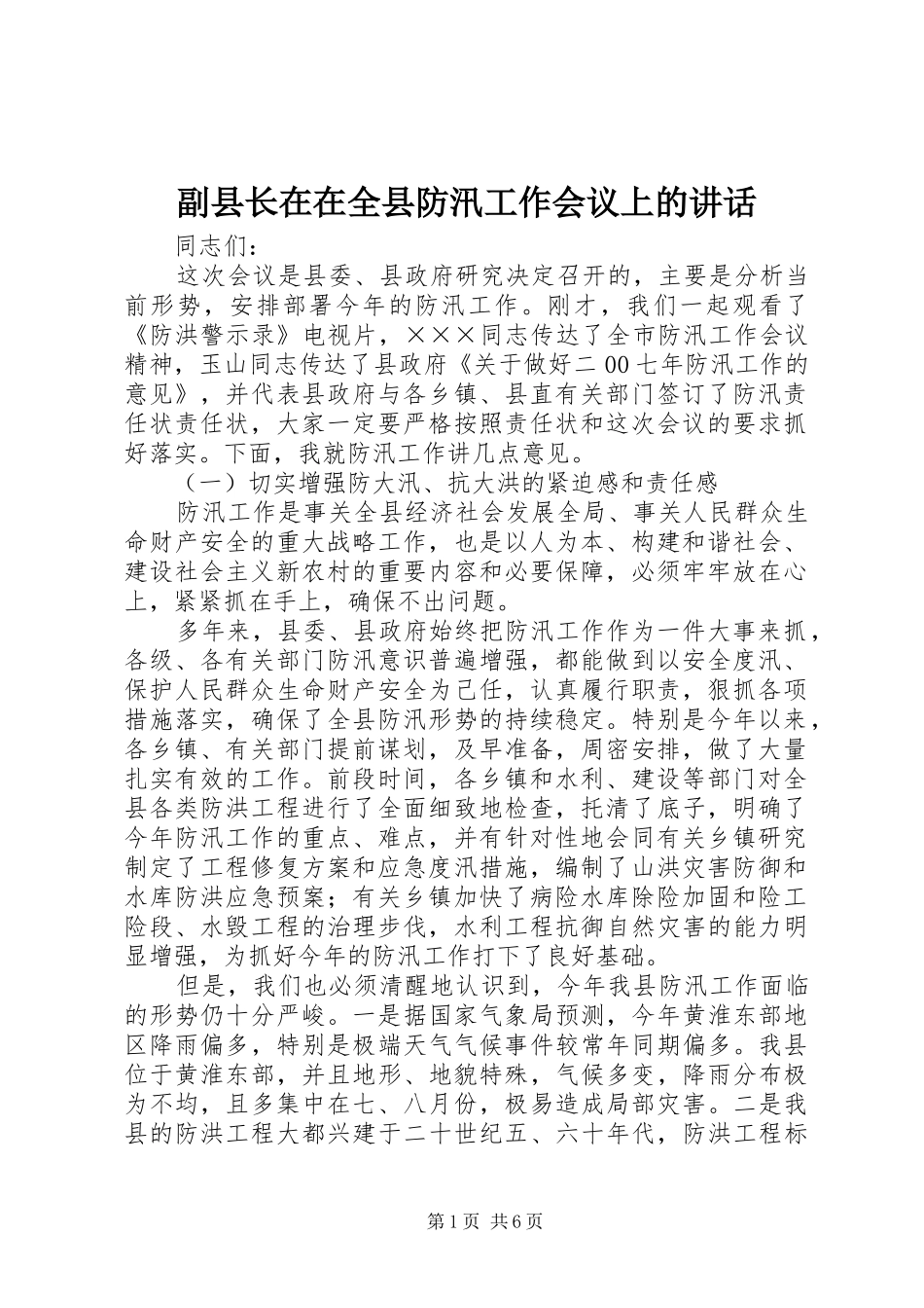 副县长在在全县防汛工作会议上的讲话发言_第1页