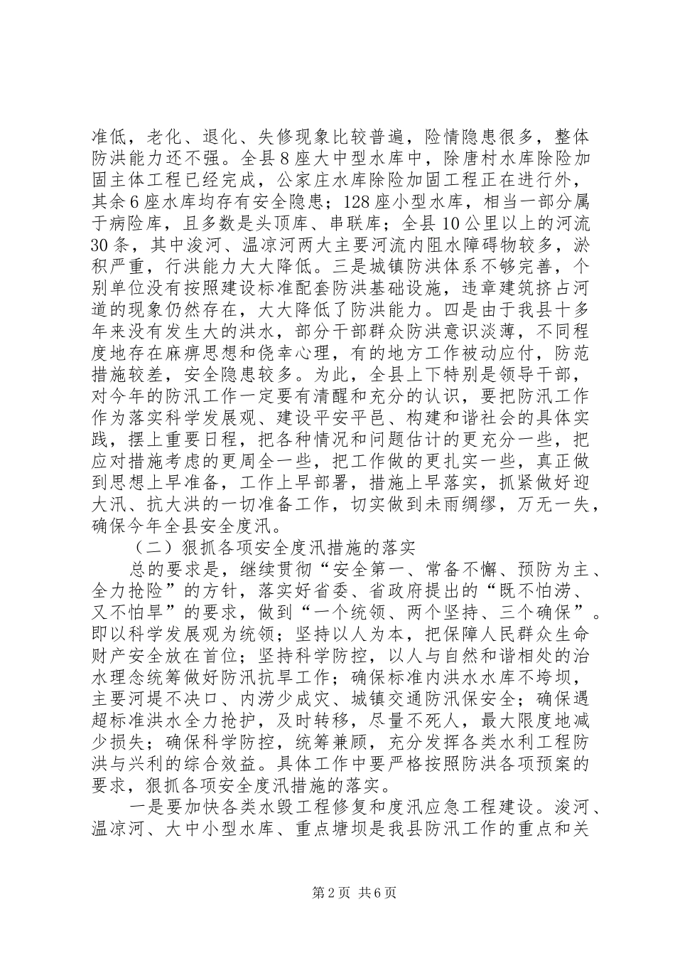 副县长在在全县防汛工作会议上的讲话发言_第2页