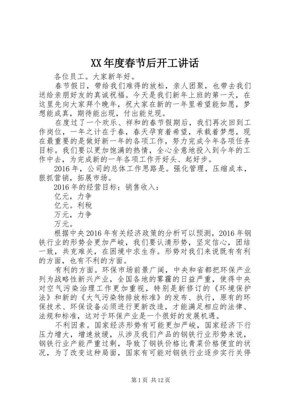XX年度春节后开工讲话发言_第1页