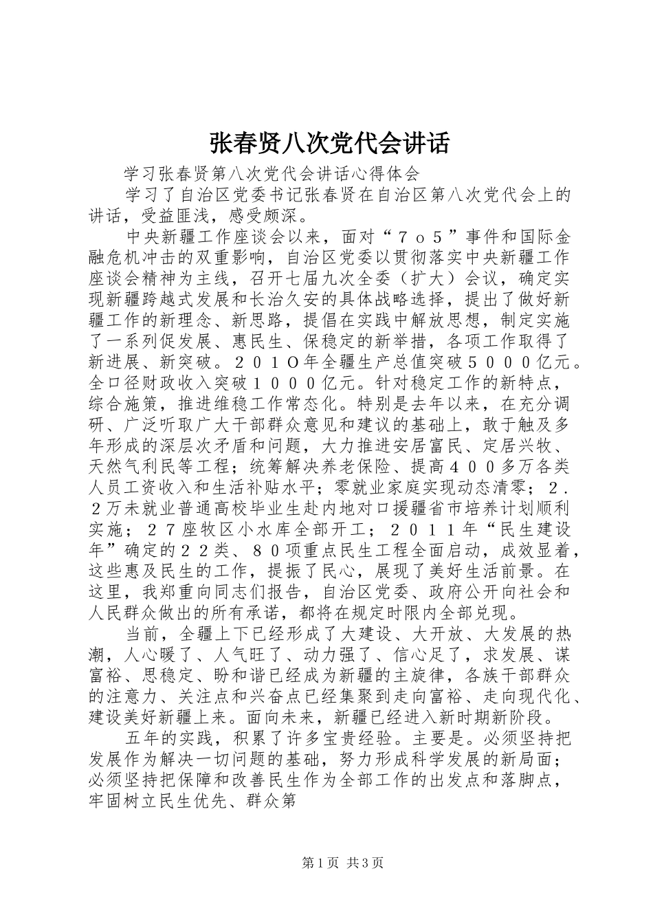 张春贤八次党代会讲话发言_第1页