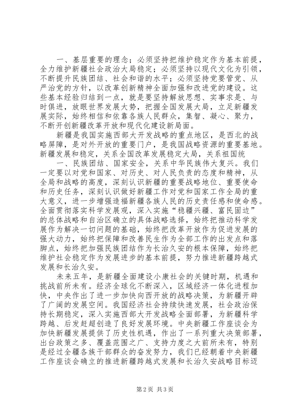 张春贤八次党代会讲话发言_第2页