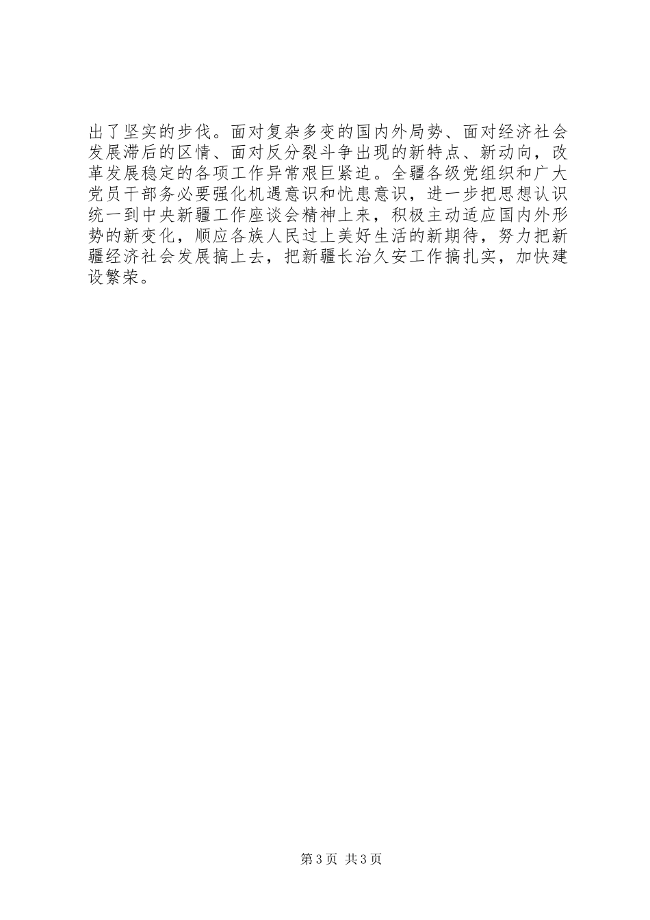 张春贤八次党代会讲话发言_第3页