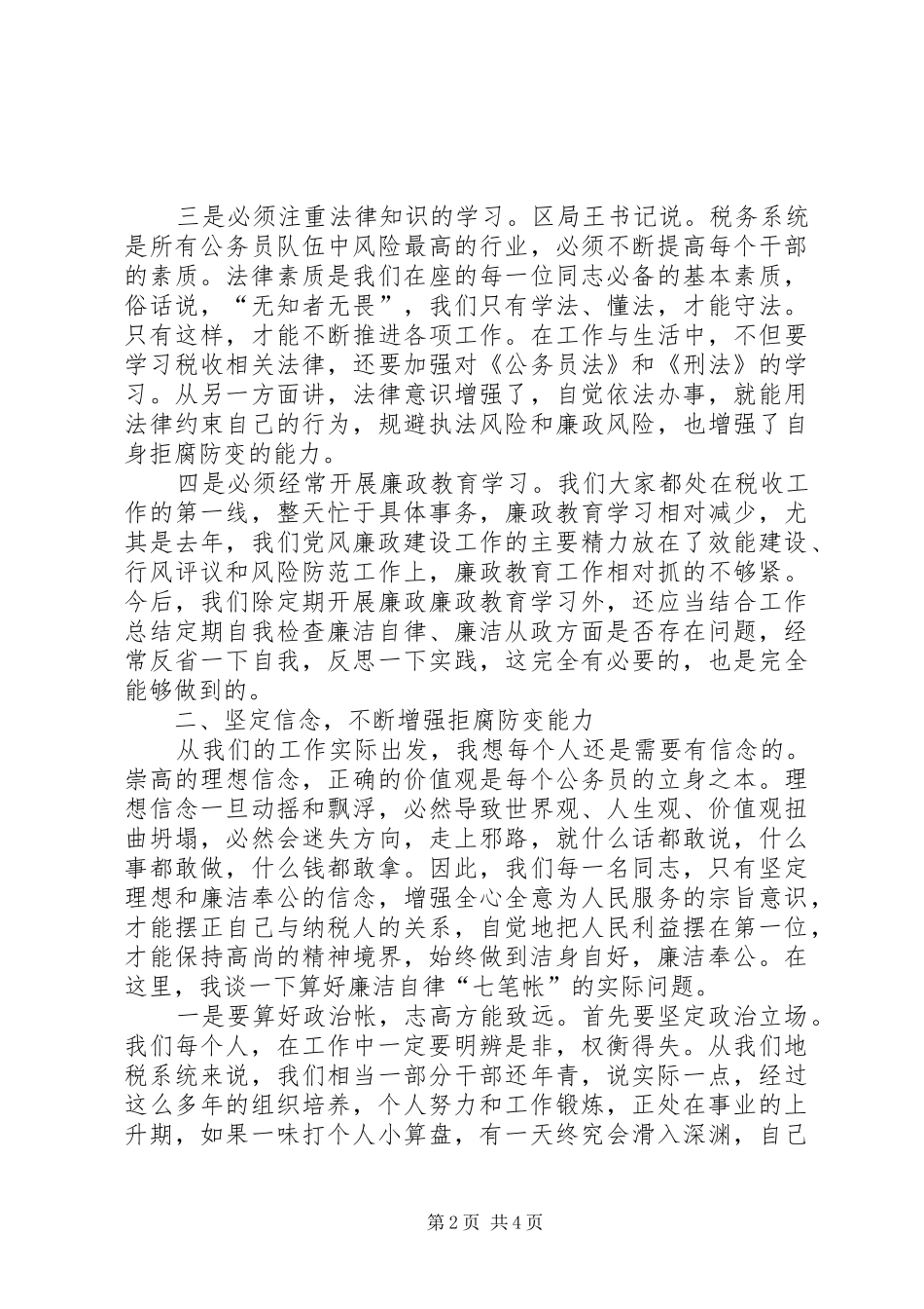 李局长在全局党风廉政教育会议上的讲话发言_第2页