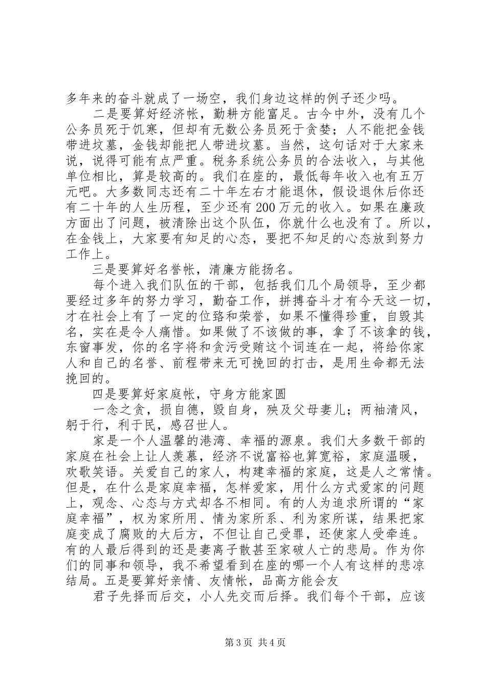 李局长在全局党风廉政教育会议上的讲话发言_第3页