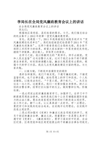 李局长在全局党风廉政教育会议上的讲话发言