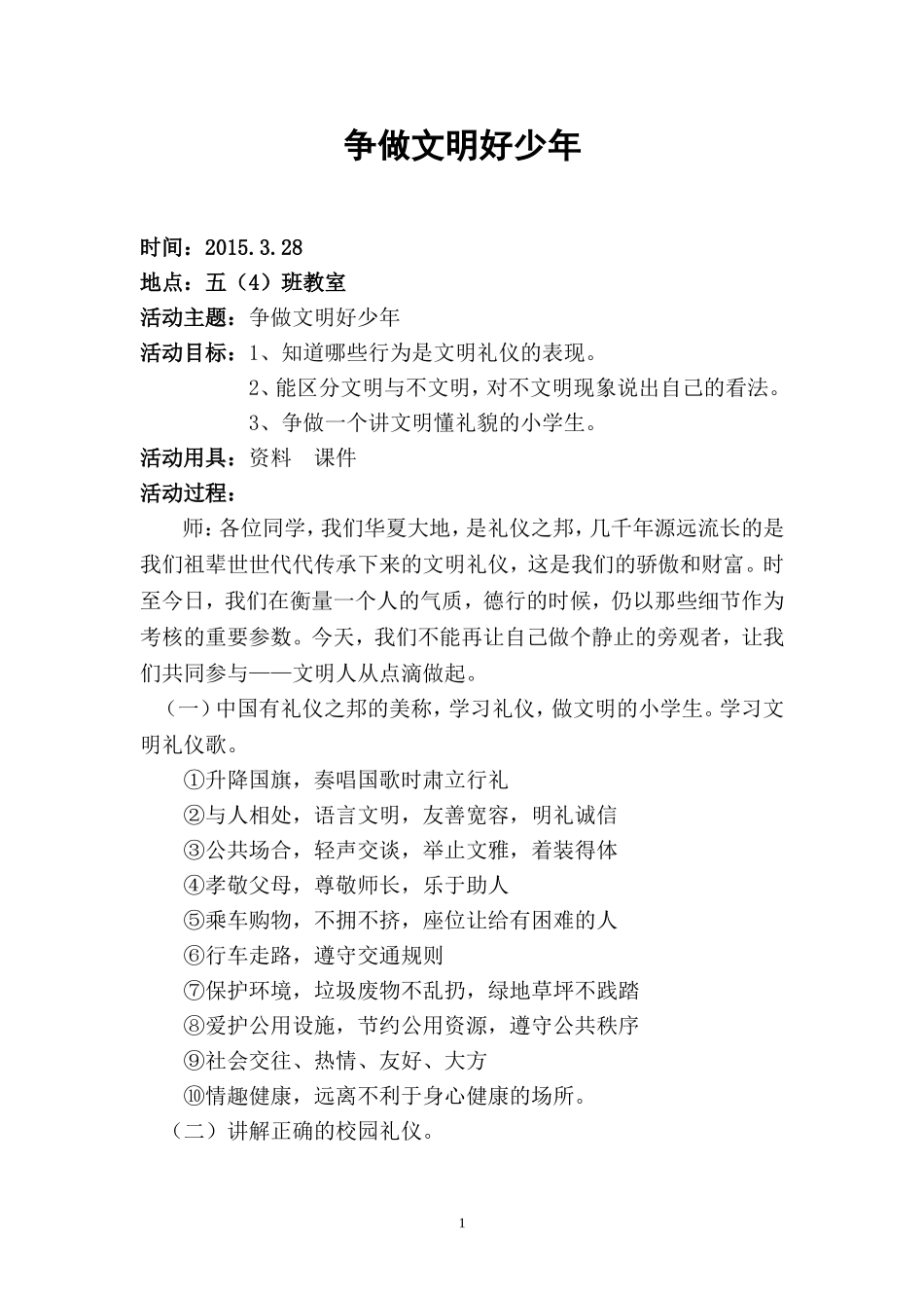 班会课例-争做文明好少年_第1页