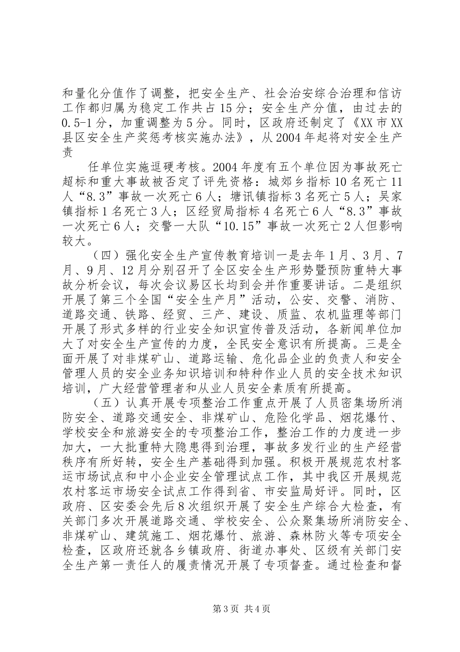 在全区安全生产工作暨预防重特大事故工作会上的讲话发言_第3页