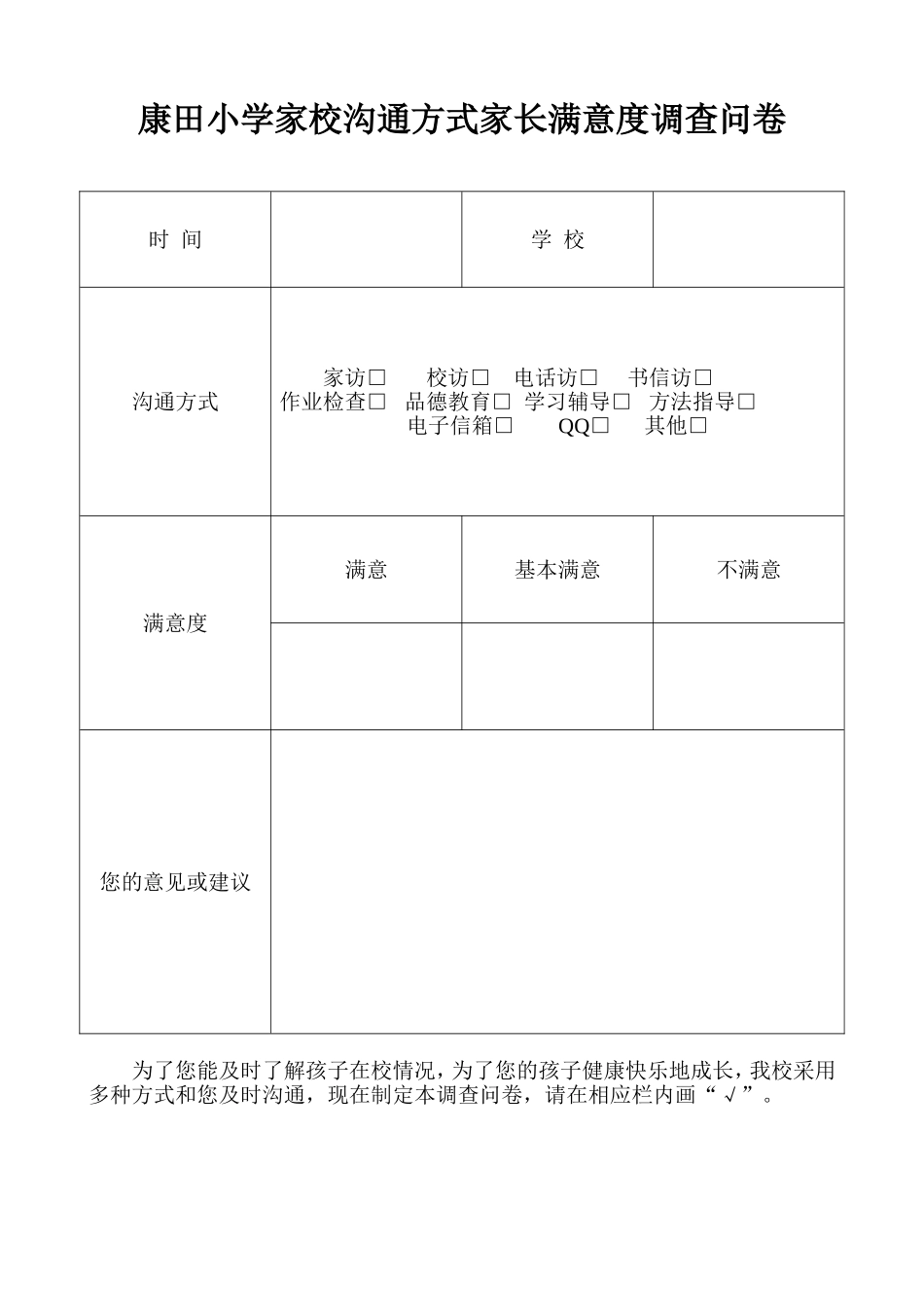康田小学沟通方式家长满意度调查问卷(1)_第1页