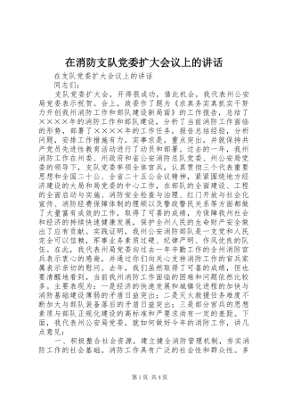 在消防支队党委扩大会议上的讲话发言
